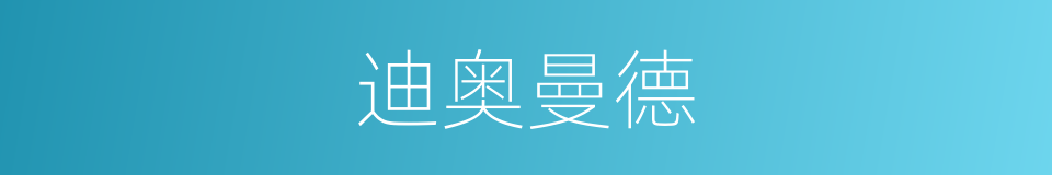 迪奥曼德的同义词