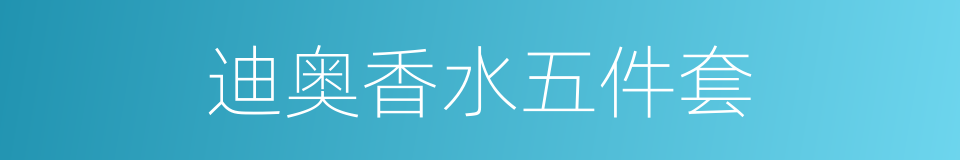 迪奥香水五件套的同义词