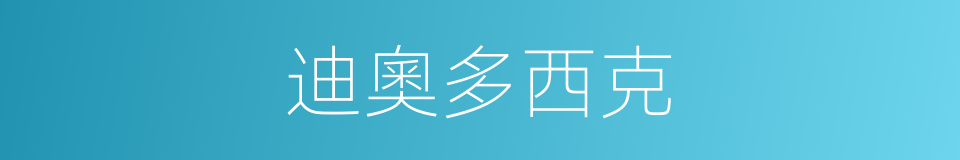 迪奧多西克的同義詞