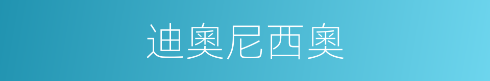 迪奧尼西奧的同義詞