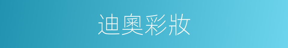 迪奧彩妝的同義詞