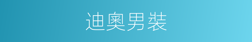 迪奧男裝的意思