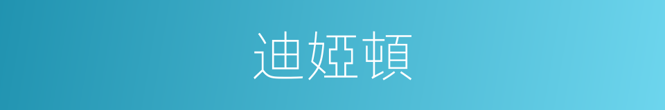 迪婭頓的同義詞