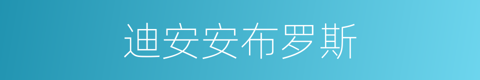 迪安安布罗斯的同义词