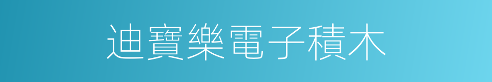 迪寶樂電子積木的同義詞