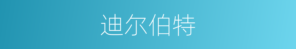迪尔伯特的同义词