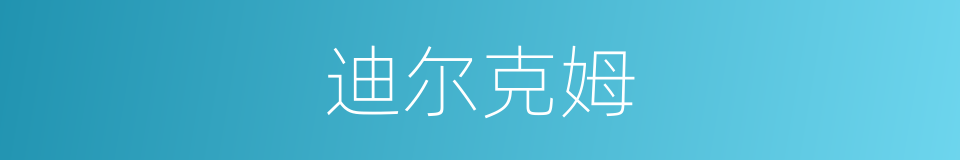 迪尔克姆的同义词