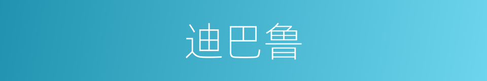 迪巴鲁的同义词