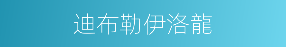 迪布勒伊洛龍的同義詞