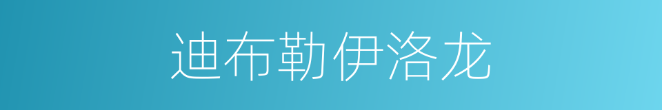 迪布勒伊洛龙的同义词