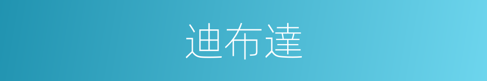迪布達的同義詞