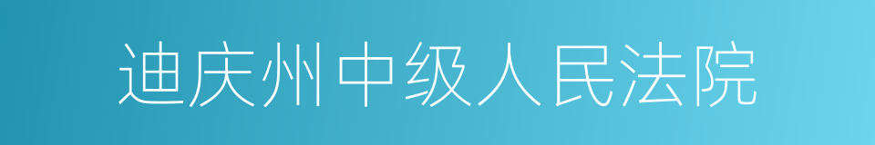 迪庆州中级人民法院的同义词