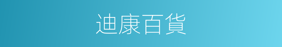 迪康百貨的同義詞