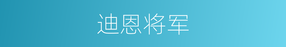 迪恩将军的同义词