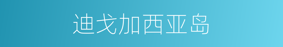 迪戈加西亚岛的同义词