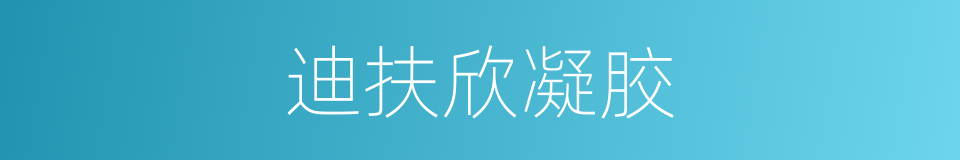 迪扶欣凝胶的同义词
