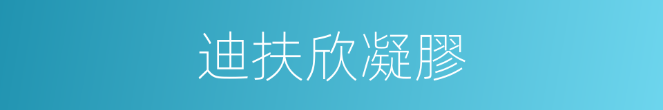 迪扶欣凝膠的同義詞
