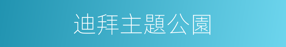 迪拜主題公園的同義詞