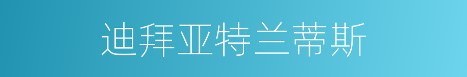 迪拜亚特兰蒂斯的同义词