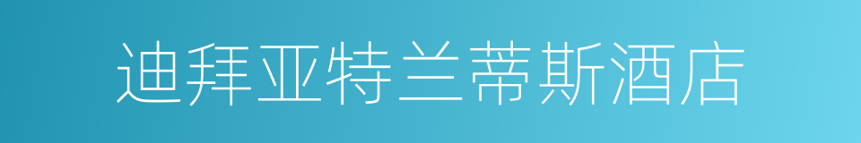 迪拜亚特兰蒂斯酒店的同义词