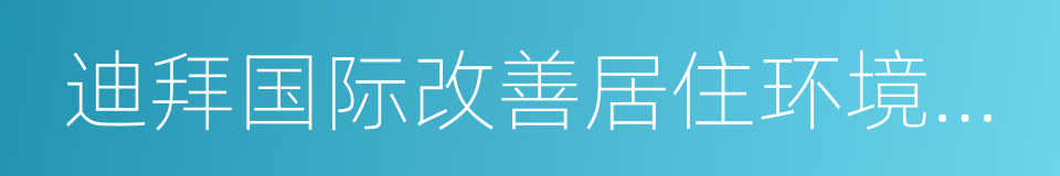 迪拜国际改善居住环境良好范例奖的同义词