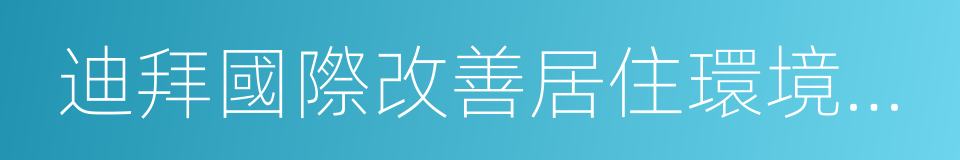 迪拜國際改善居住環境最佳範例獎的同義詞