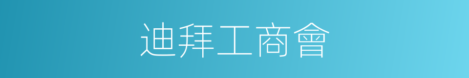 迪拜工商會的同義詞