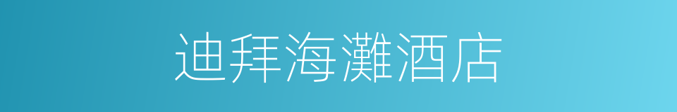 迪拜海灘酒店的同義詞