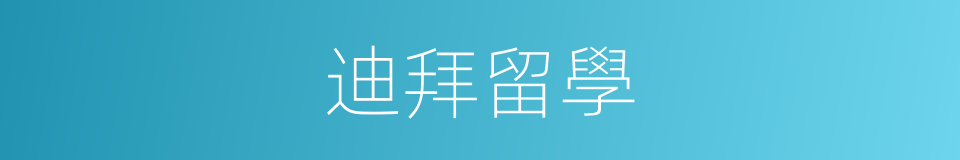 迪拜留學的同義詞
