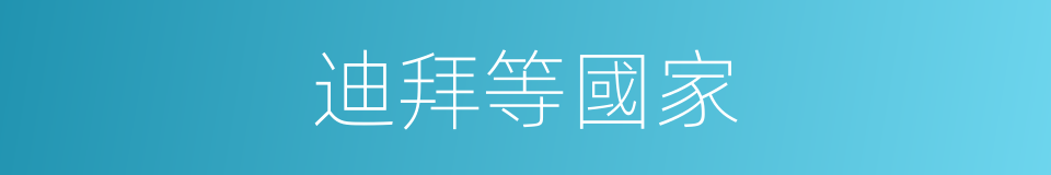 迪拜等國家的同義詞