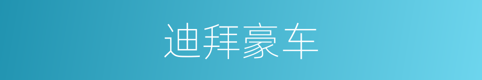 迪拜豪车的同义词