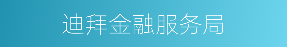 迪拜金融服务局的同义词
