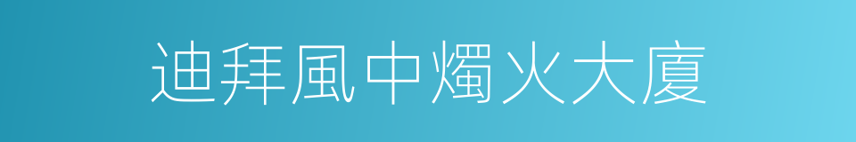 迪拜風中燭火大廈的同義詞