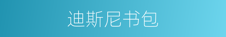 迪斯尼书包的同义词