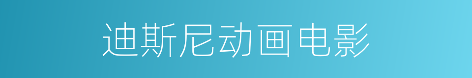 迪斯尼动画电影的同义词