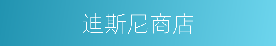 迪斯尼商店的同义词
