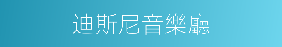迪斯尼音樂廳的同義詞