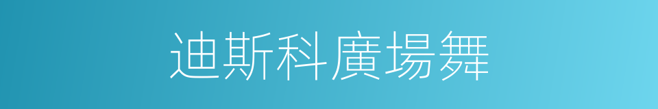 迪斯科廣場舞的同義詞