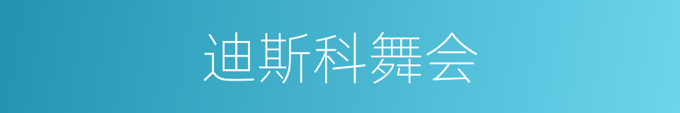 迪斯科舞会的同义词