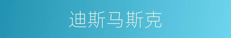 迪斯马斯克的同义词