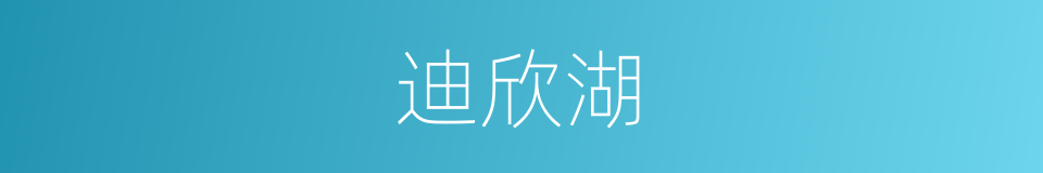 迪欣湖的同义词