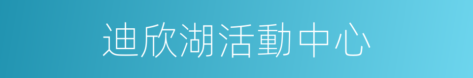 迪欣湖活動中心的同義詞