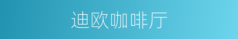迪欧咖啡厅的同义词