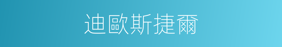 迪歐斯捷爾的同義詞