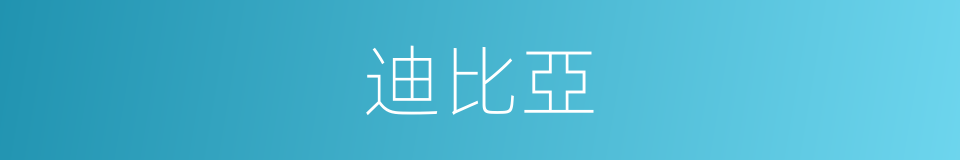 迪比亞的同義詞