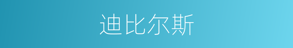 迪比尔斯的同义词