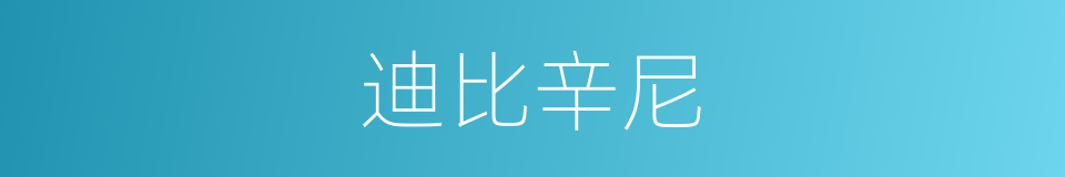 迪比辛尼的同义词