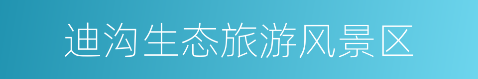 迪沟生态旅游风景区的同义词