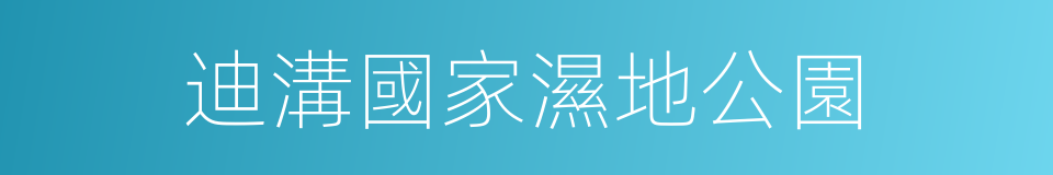 迪溝國家濕地公園的同義詞
