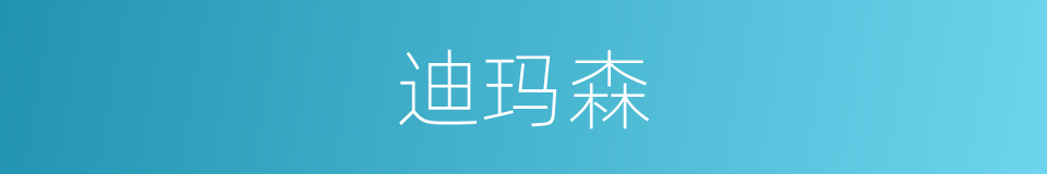 迪玛森的同义词